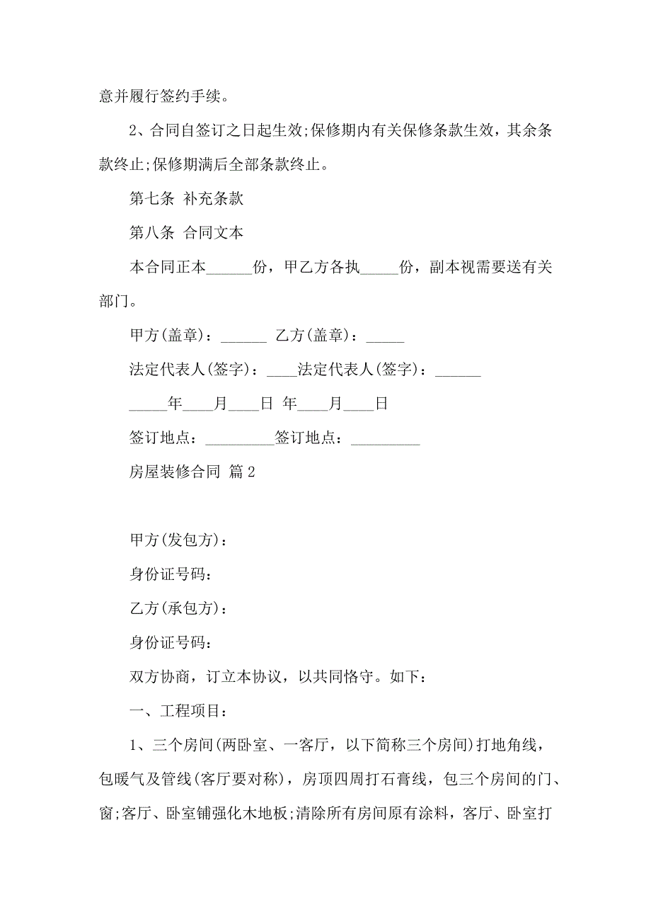 热门房屋装修合同集合十篇_第4页