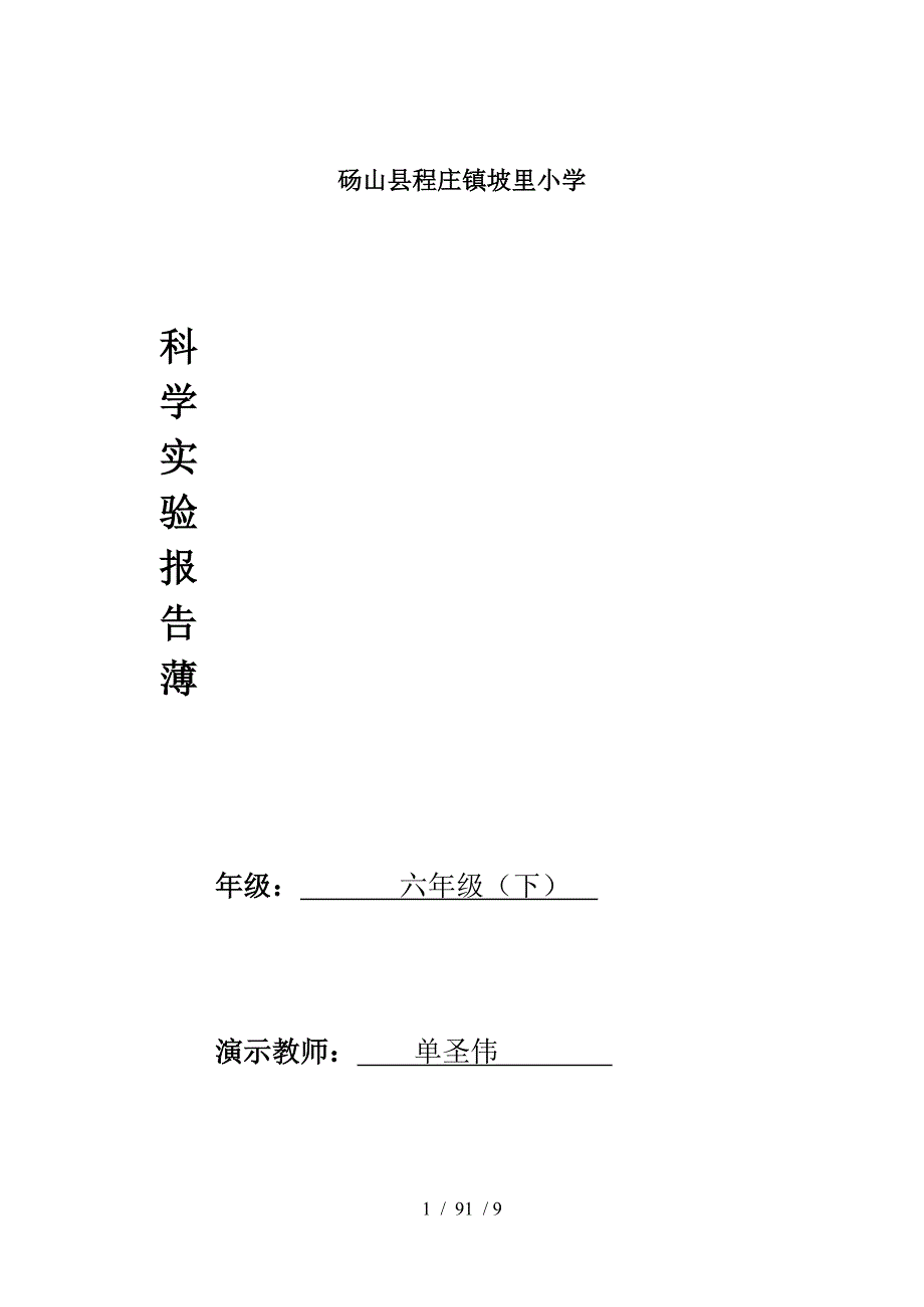 粤教版六年级下册小学科学实验报告单_第1页