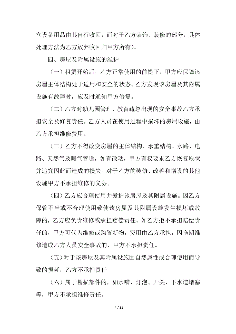 幼儿园租房合同.docx_第4页