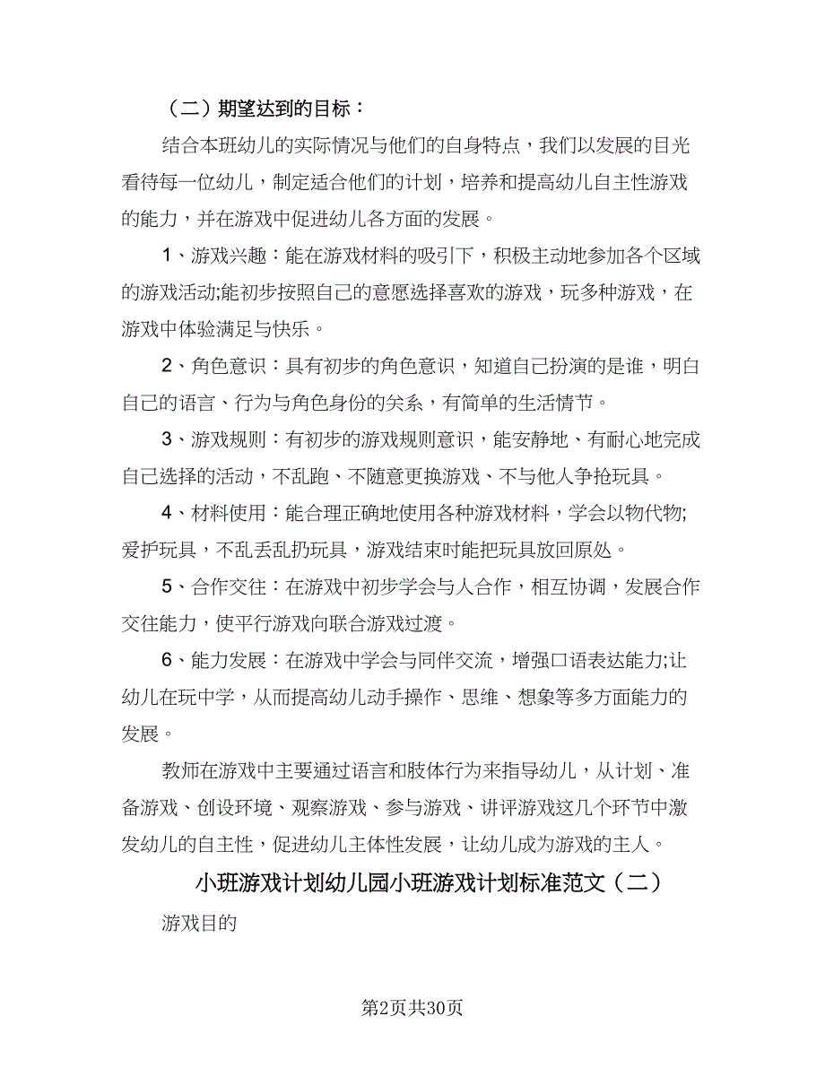 小班游戏计划幼儿园小班游戏计划标准范文（4篇）_第2页