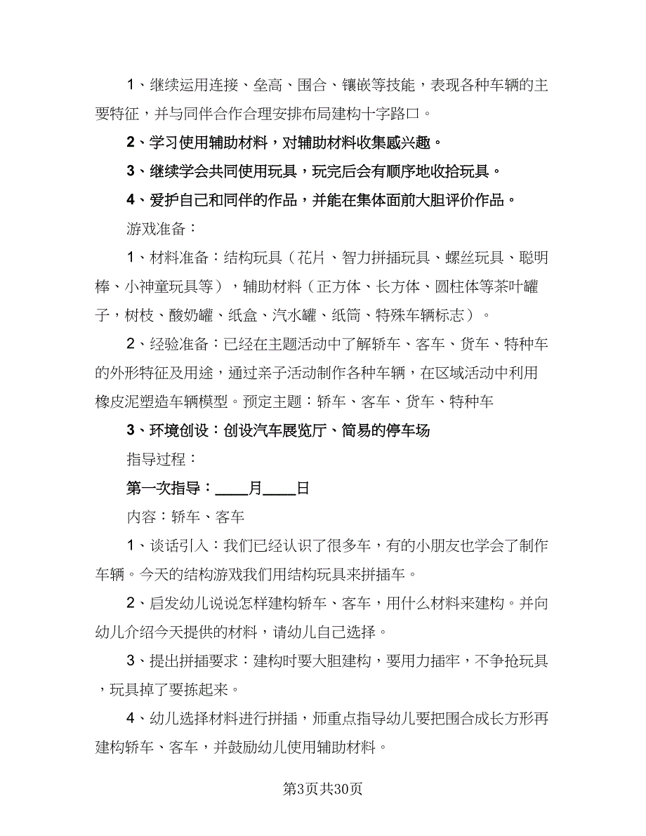 小班游戏计划幼儿园小班游戏计划标准范文（4篇）_第3页