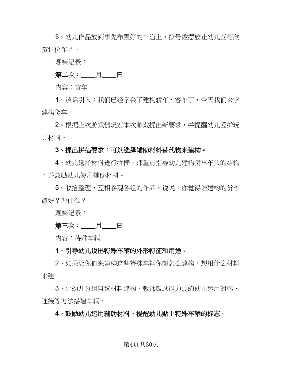 小班游戏计划幼儿园小班游戏计划标准范文（4篇）_第4页