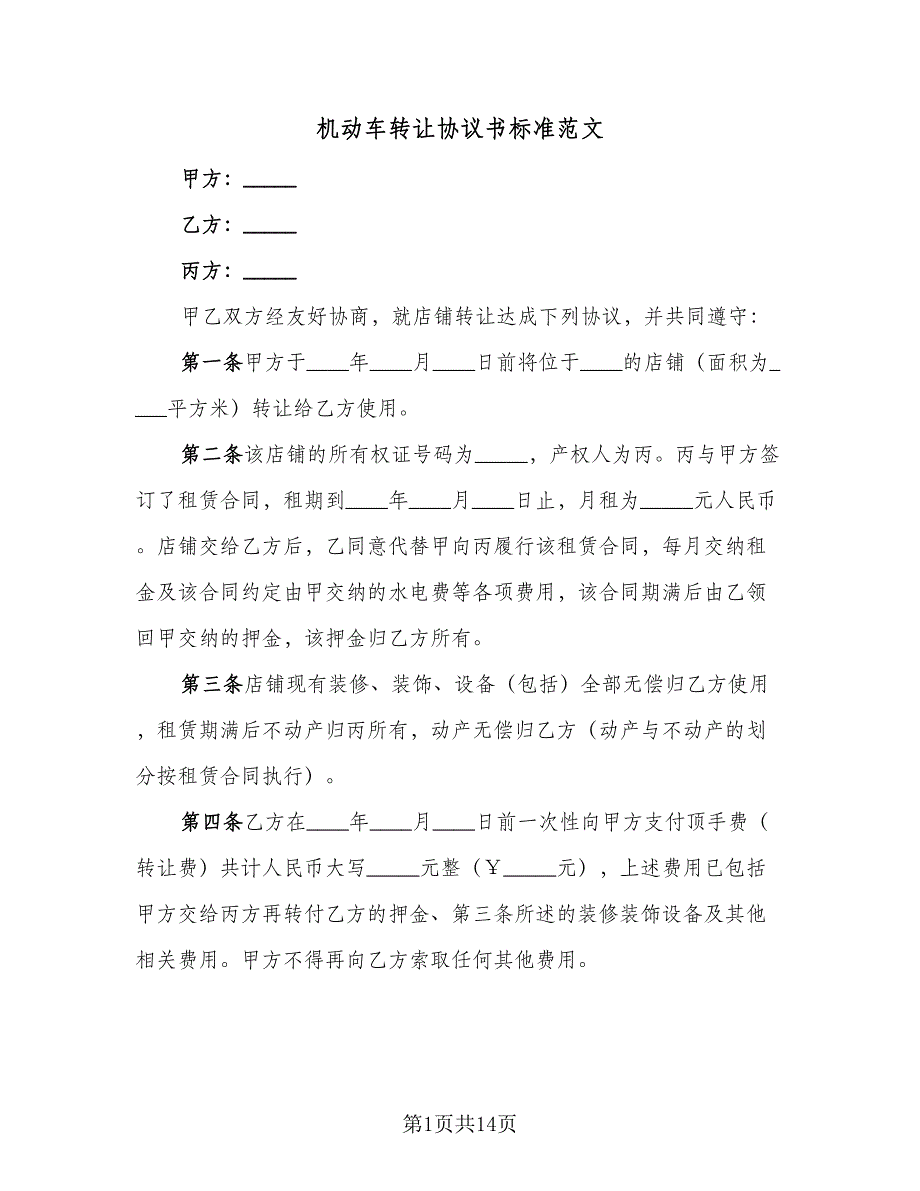 机动车转让协议书标准范文（四篇）.doc_第1页