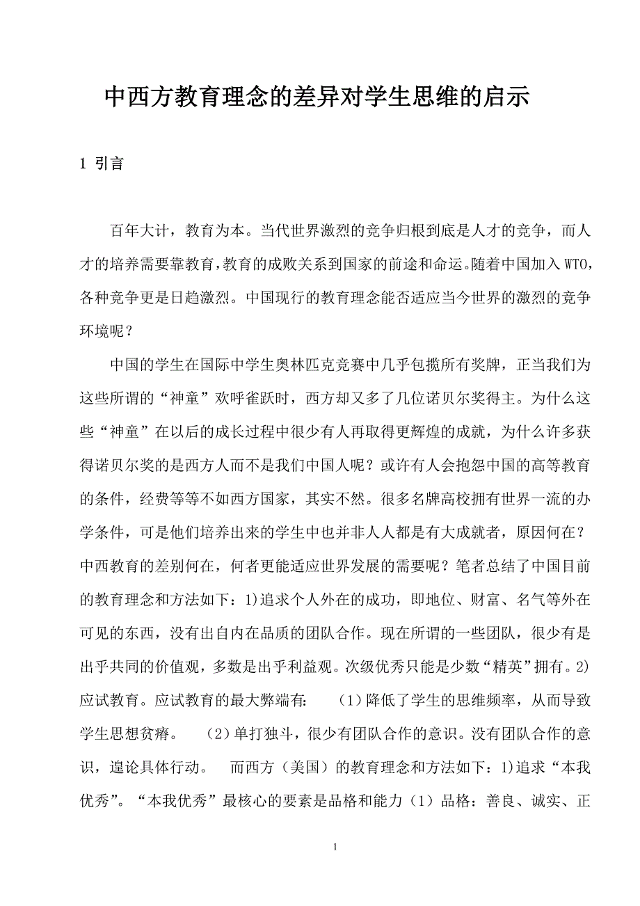 中西方教育理念的差异对学生思维的启示_第1页