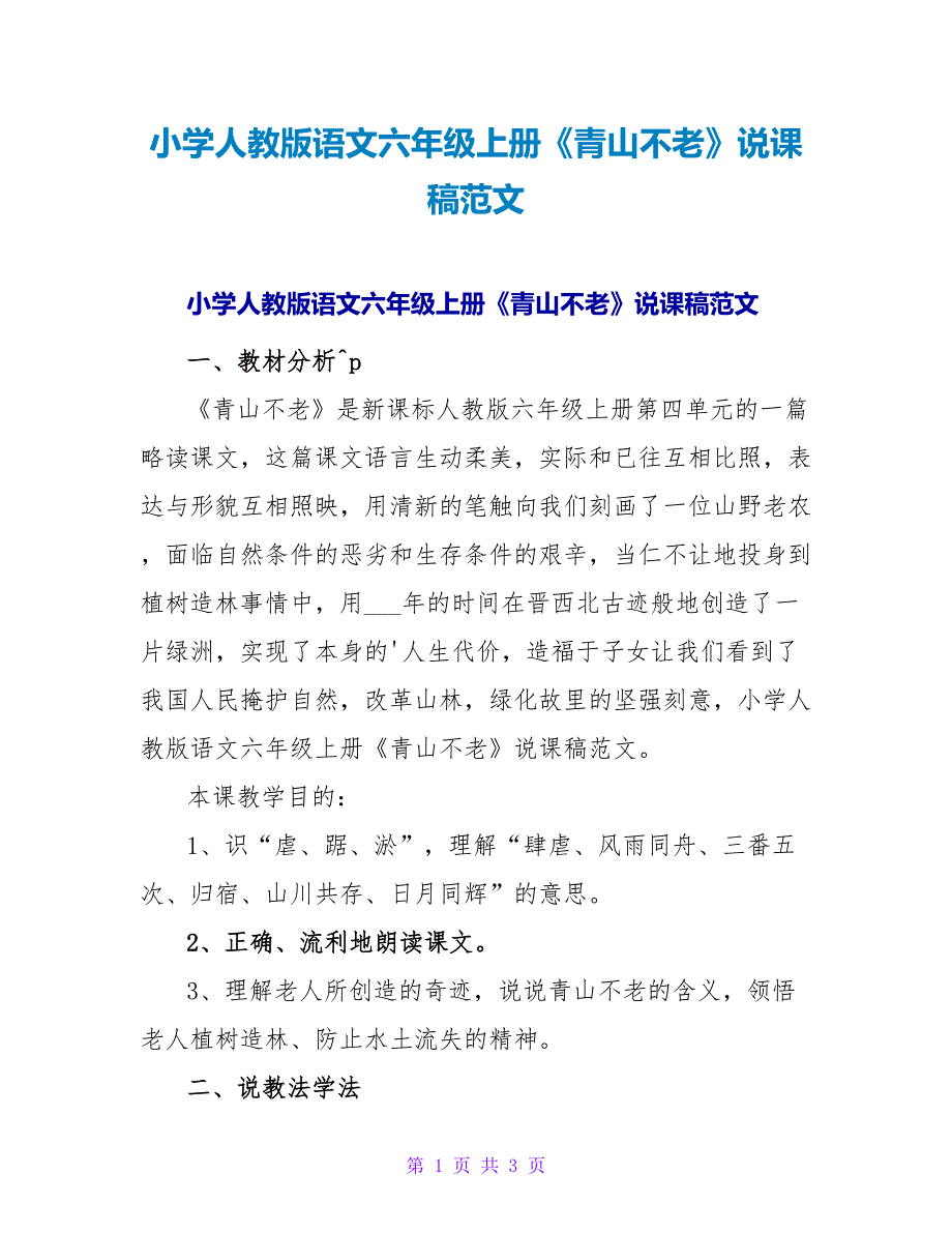 小学人教版语文六年级上册《青山不老》说课稿范文.doc_第1页