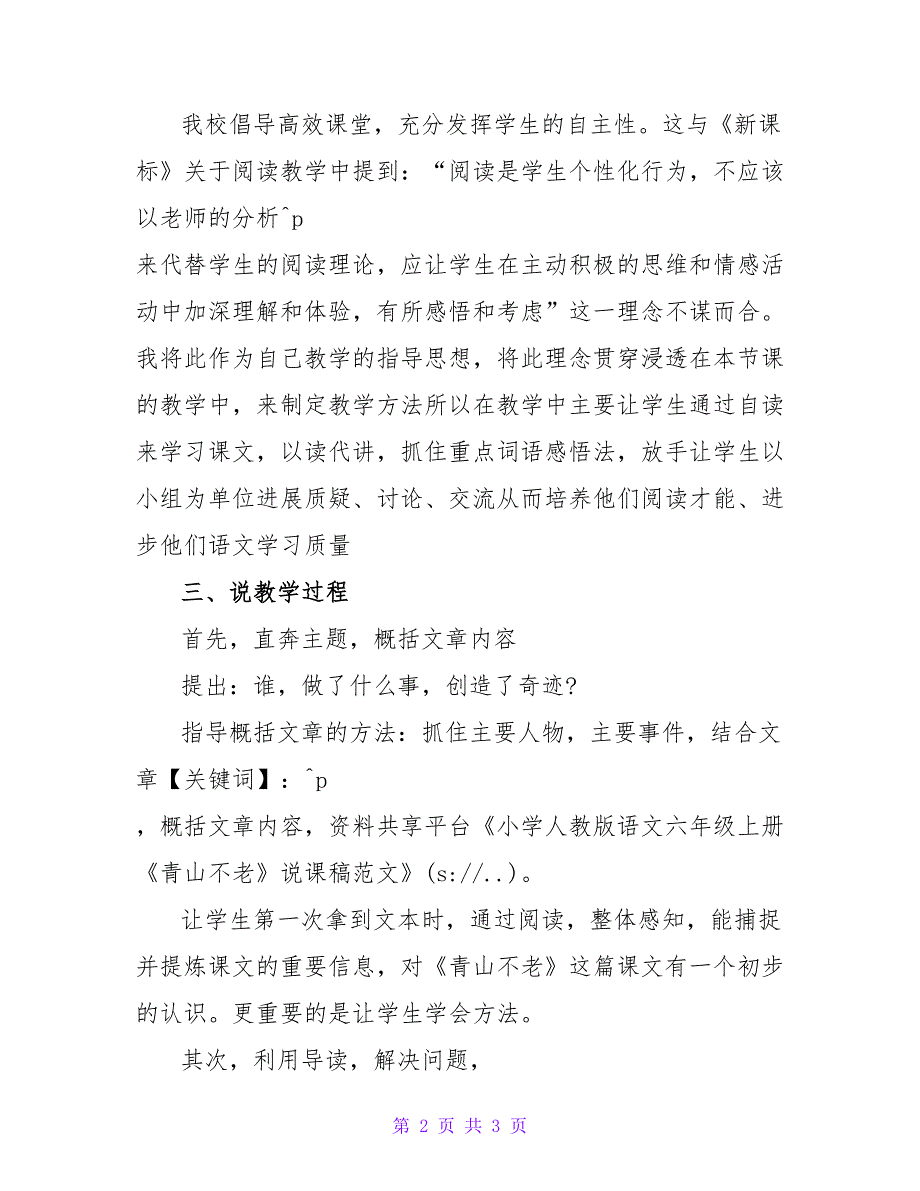 小学人教版语文六年级上册《青山不老》说课稿范文.doc_第2页