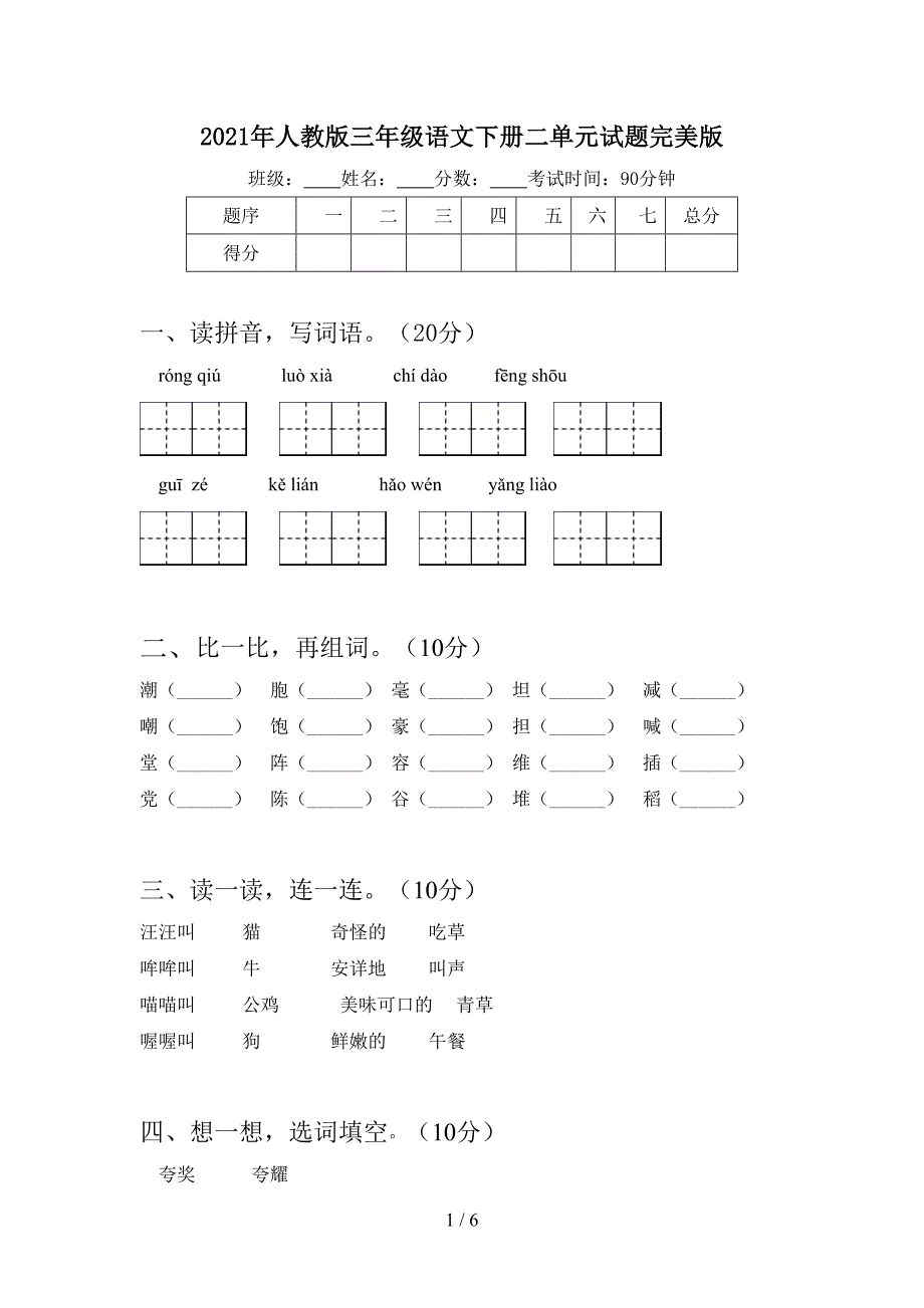 2021年人教版三年级语文下册二单元试题完美版.doc_第1页