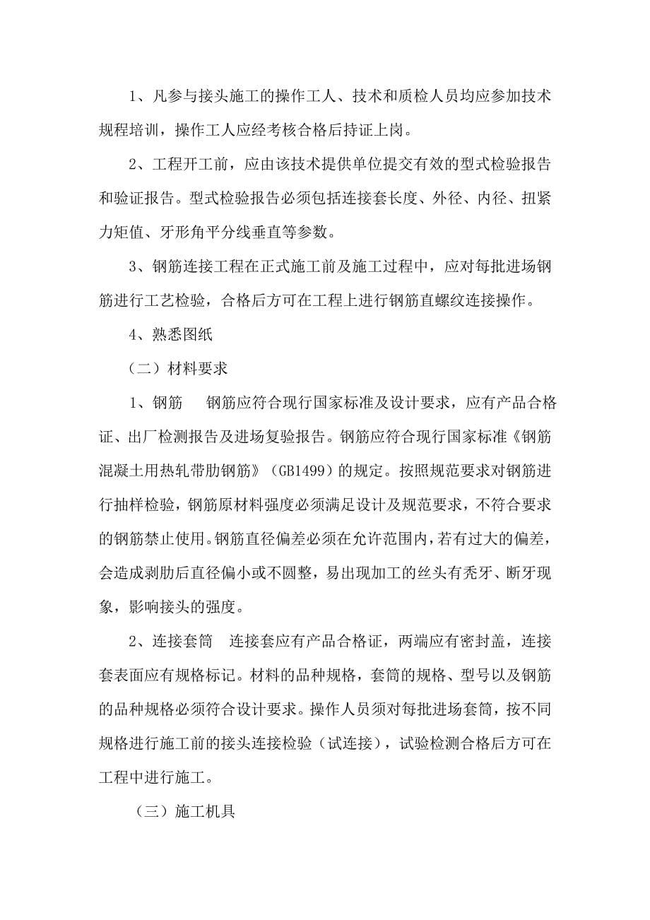 钢筋滚扎直螺纹连接作业指导书_第5页