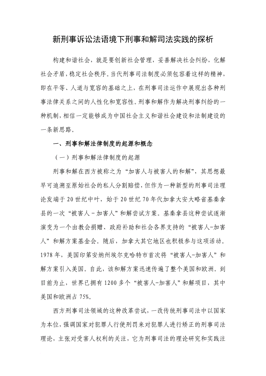 刑事和解的司法实践及其与新刑事诉讼法对接的探讨_第1页