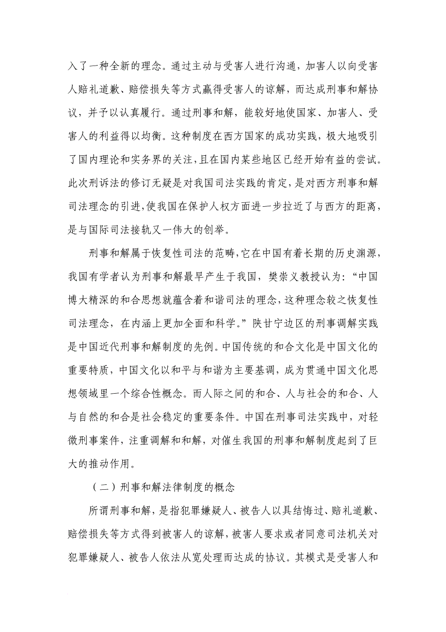 刑事和解的司法实践及其与新刑事诉讼法对接的探讨_第2页