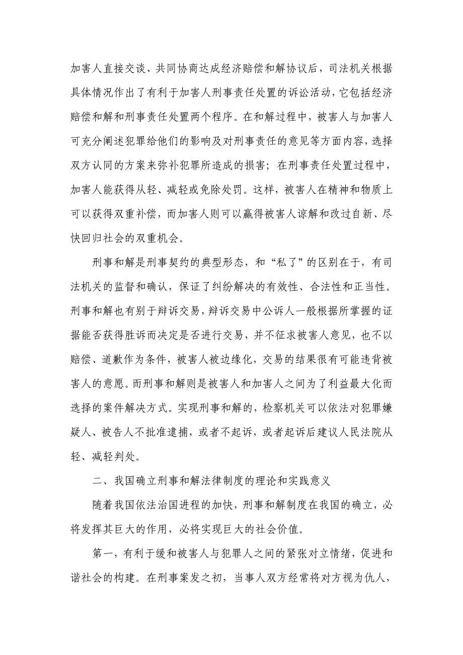 刑事和解的司法实践及其与新刑事诉讼法对接的探讨_第3页