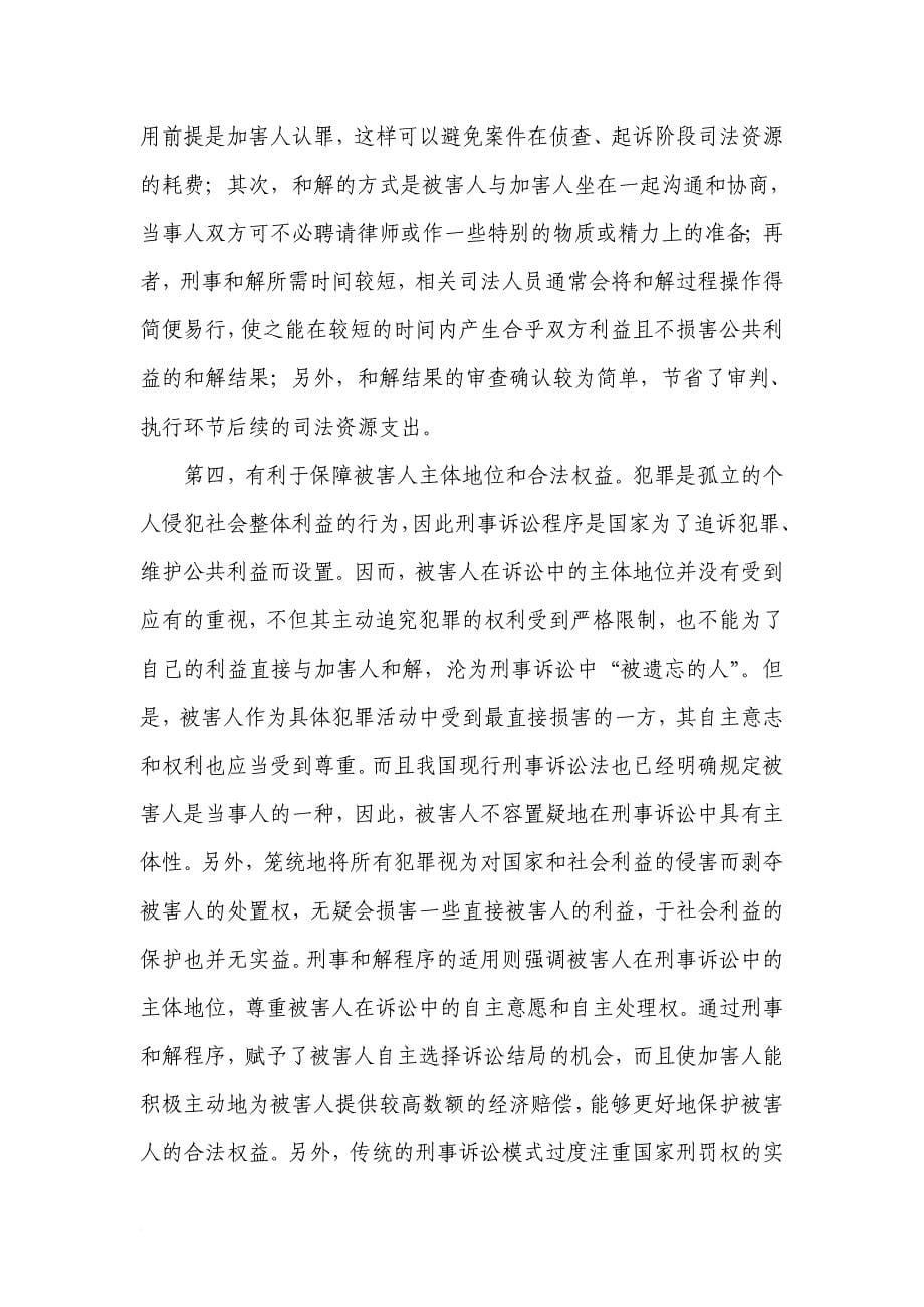 刑事和解的司法实践及其与新刑事诉讼法对接的探讨_第5页