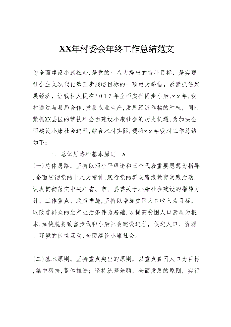 年村委会年终工作总结范文_第1页