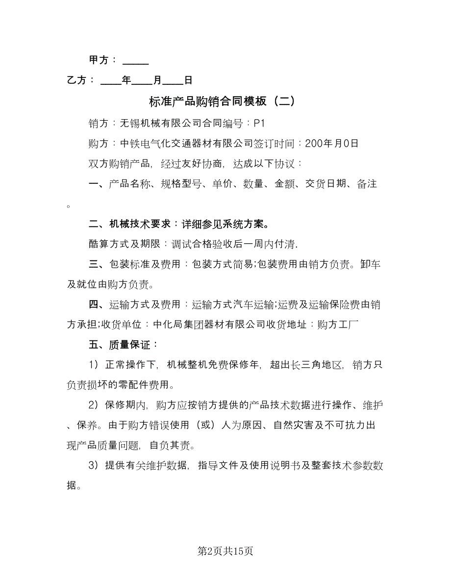 标准产品购销合同模板（7篇）.doc_第2页