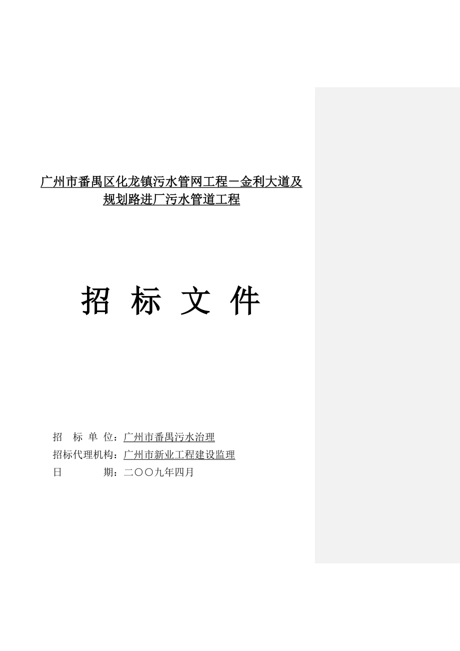 广州市番禺区化龙镇污水管网工程金利大道及_第1页