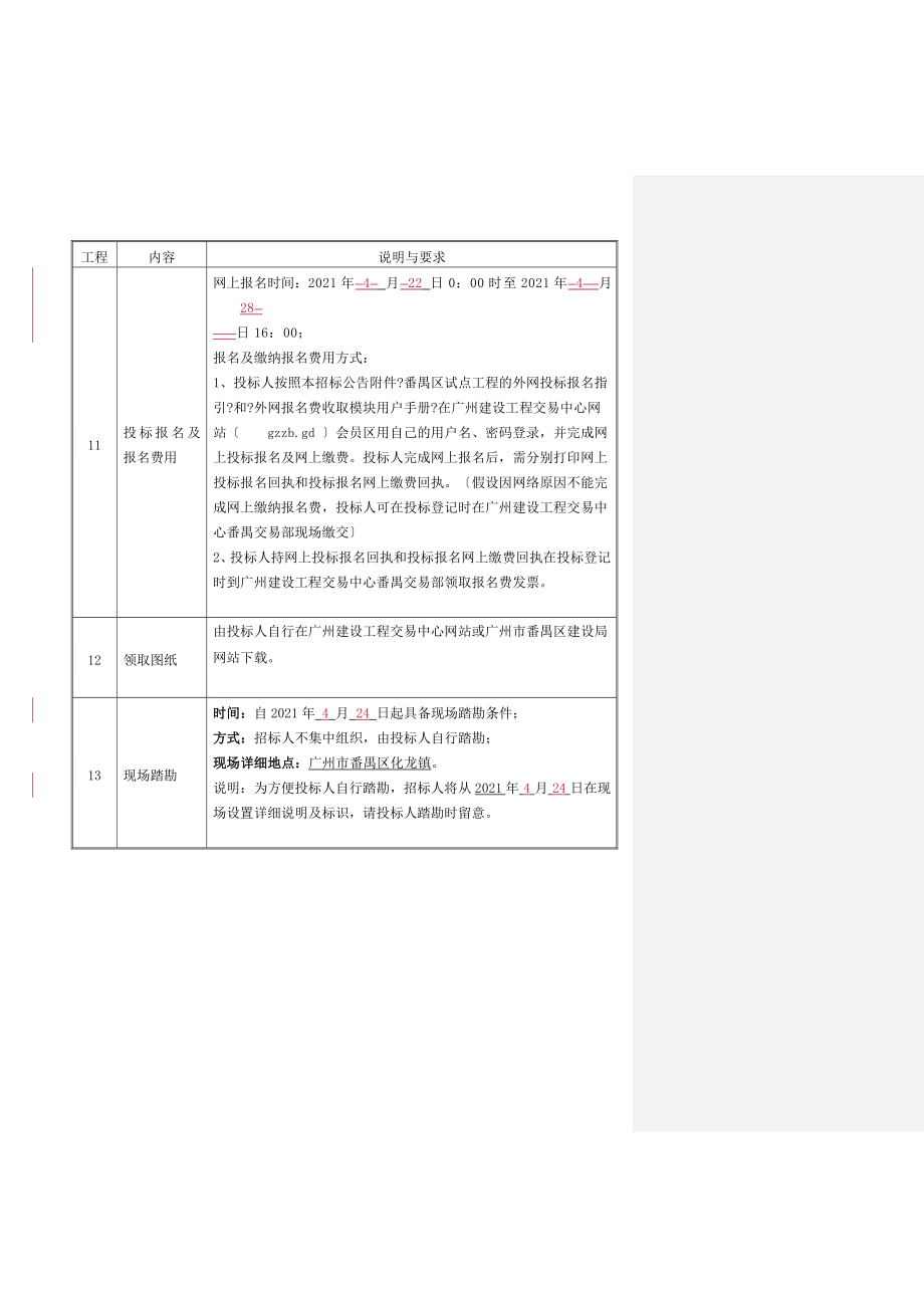 广州市番禺区化龙镇污水管网工程金利大道及_第4页