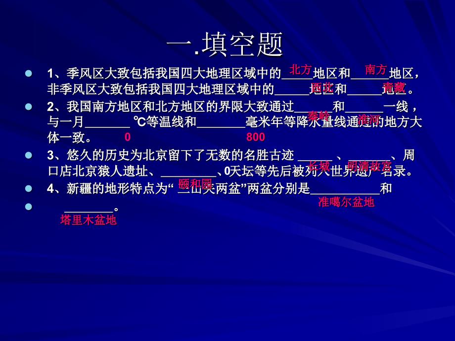 八年级地理下复习题课件_第1页