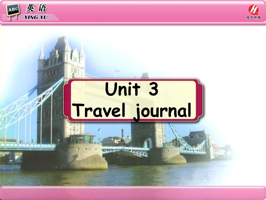 高一英语必修一Unit3TravelJournal课件_第1页