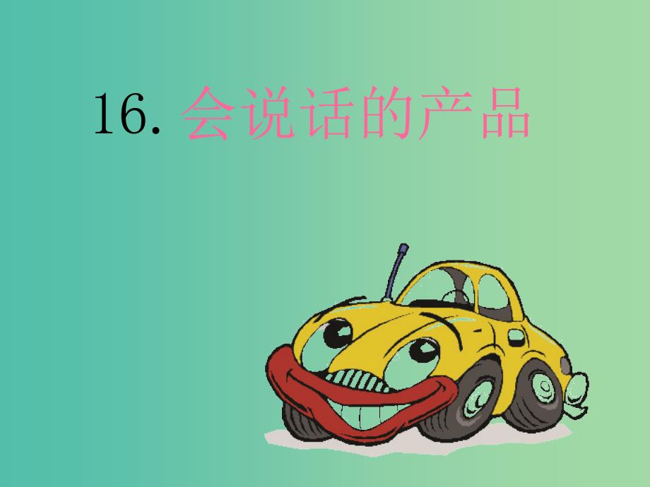 四年级语文上册会说话的产品课件1语文A版_第1页