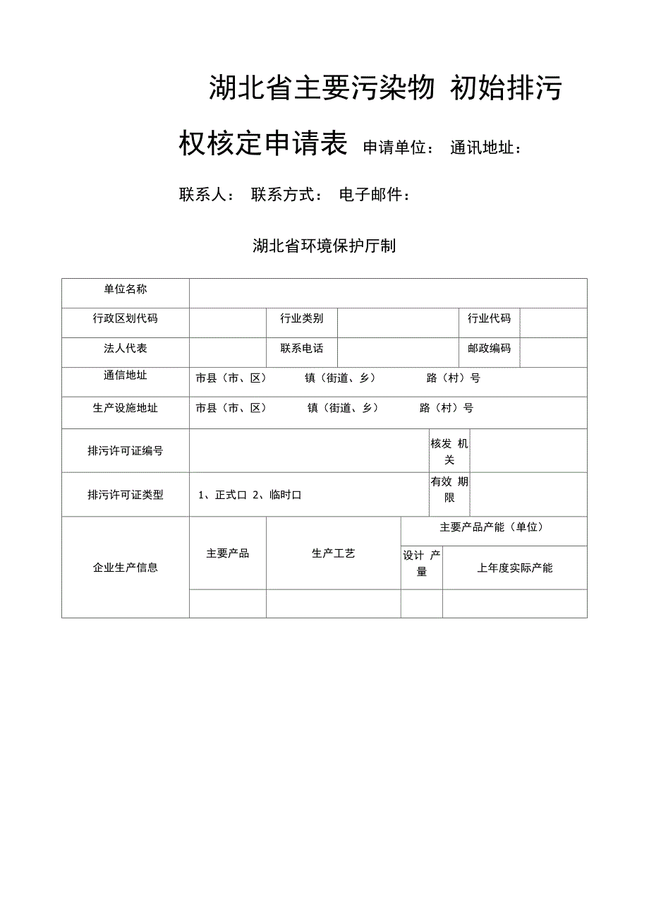 排污权申报表_第1页