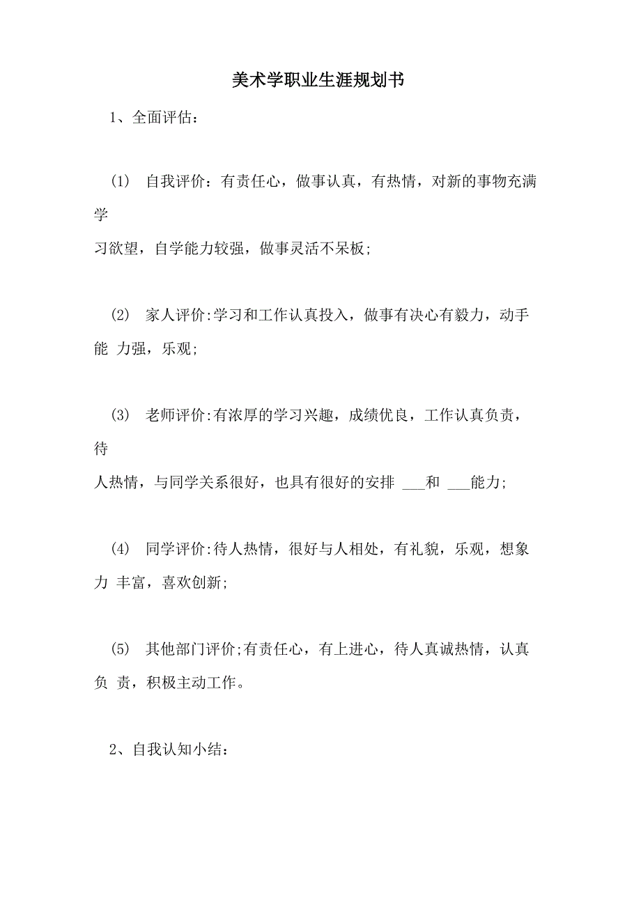 2021年美术学职业生涯规划书_第1页