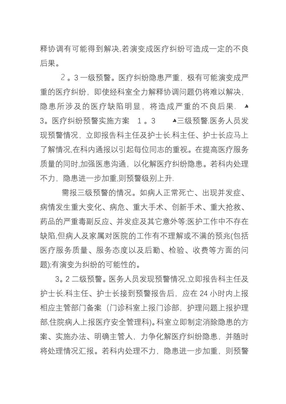 医疗纠纷预警制度.docx_第5页