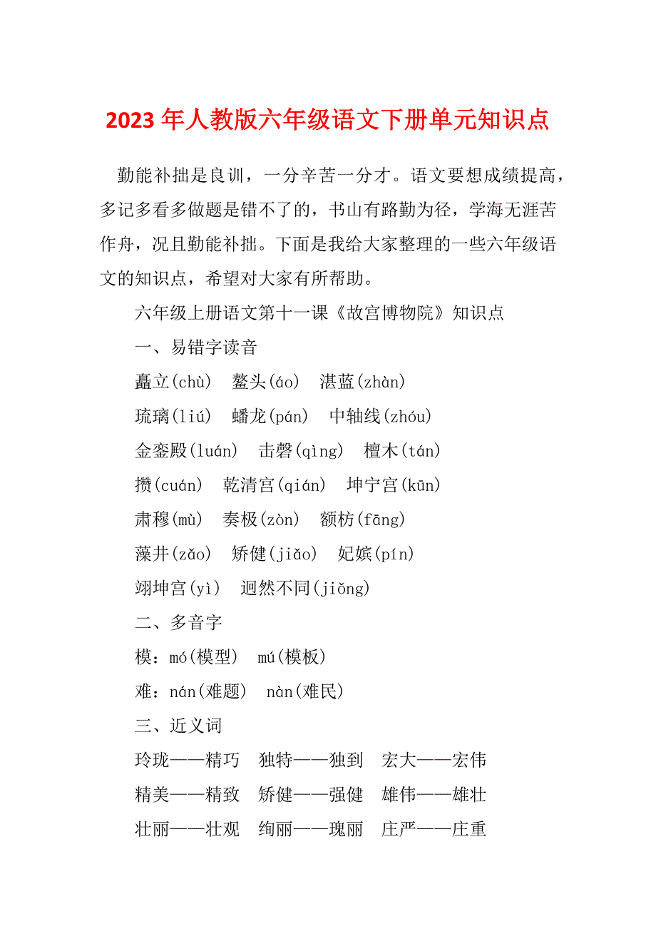 2023年人教版六年级语文下册单元知识点_第1页