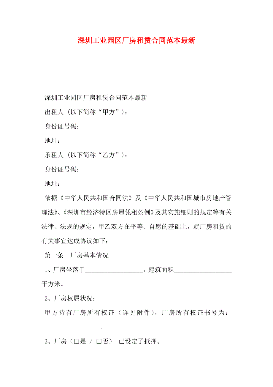 深圳工业园区厂房租赁合同最新_第1页