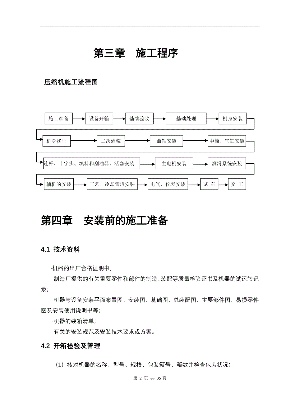 往复式压缩机安装及试车方案_第4页