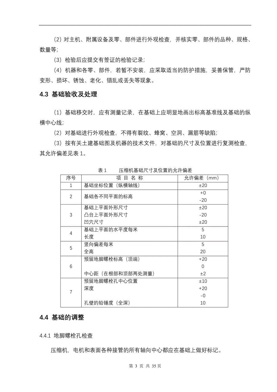 往复式压缩机安装及试车方案_第5页