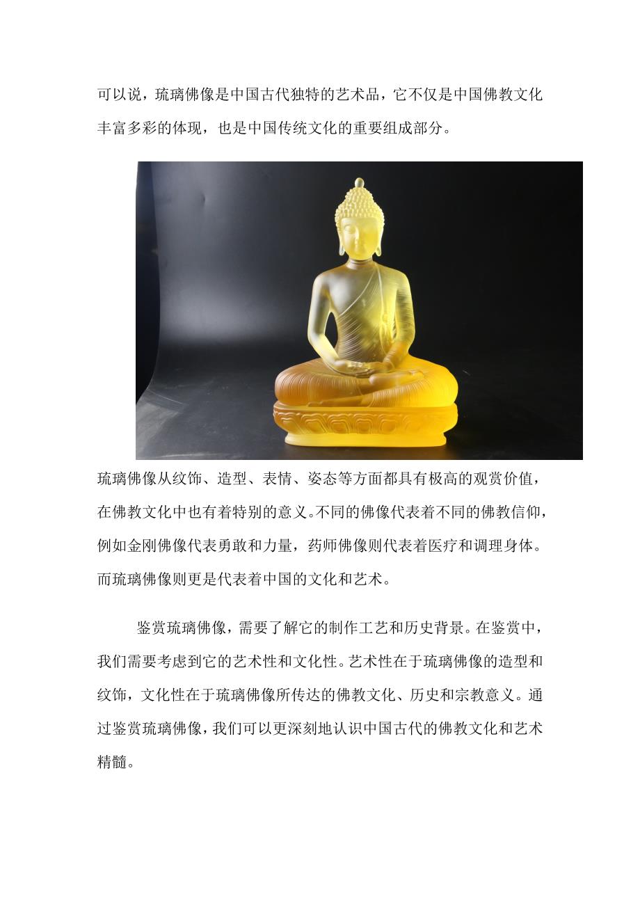 琉璃佛像的收藏和鉴赏了解中国古代琉璃佛像文化.doc_第2页