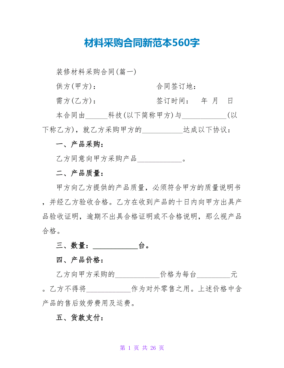 材料采购合同新范本560字.doc_第1页