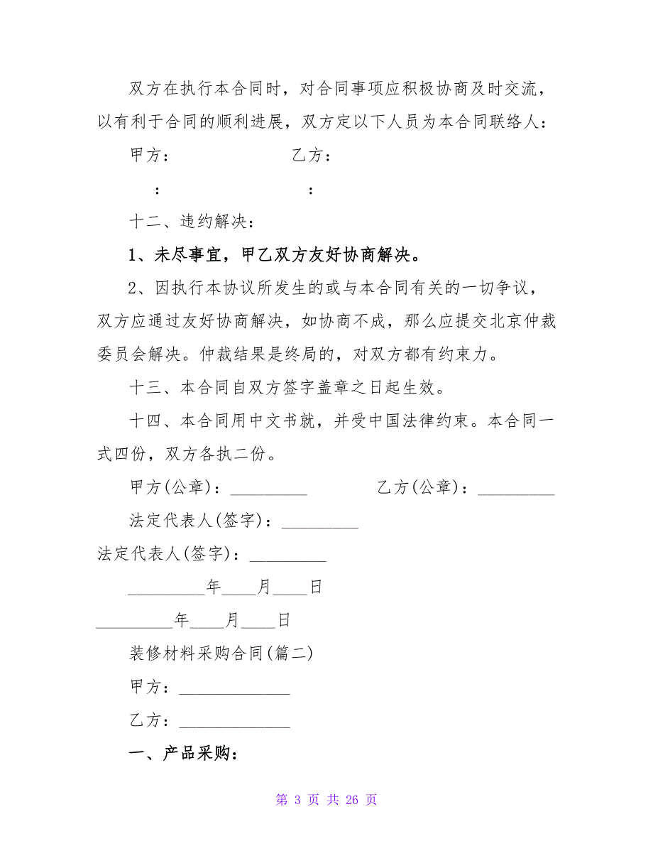 材料采购合同新范本560字.doc_第3页