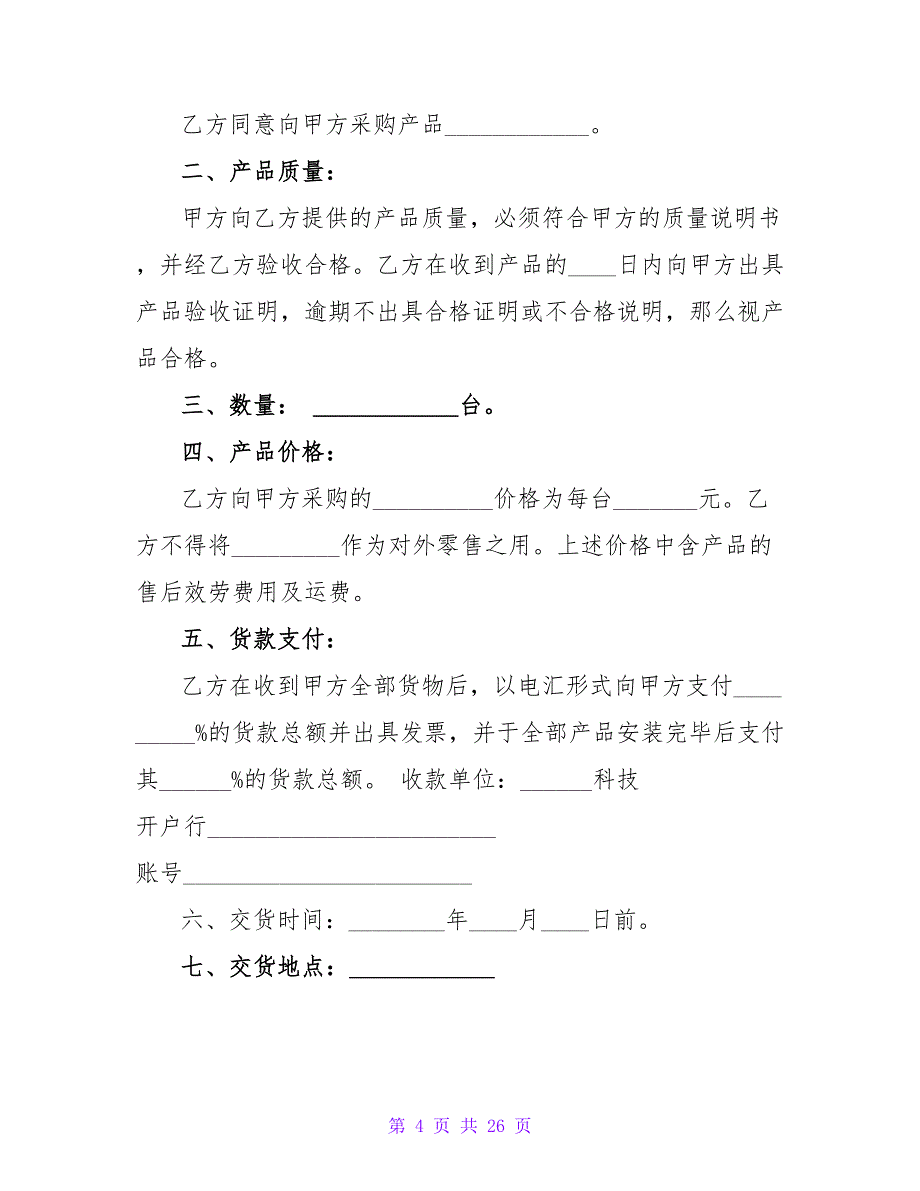 材料采购合同新范本560字.doc_第4页