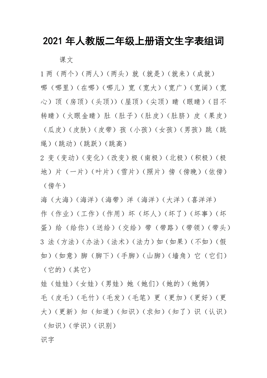 2021年人教版二年级上册语文生字表组词_第1页