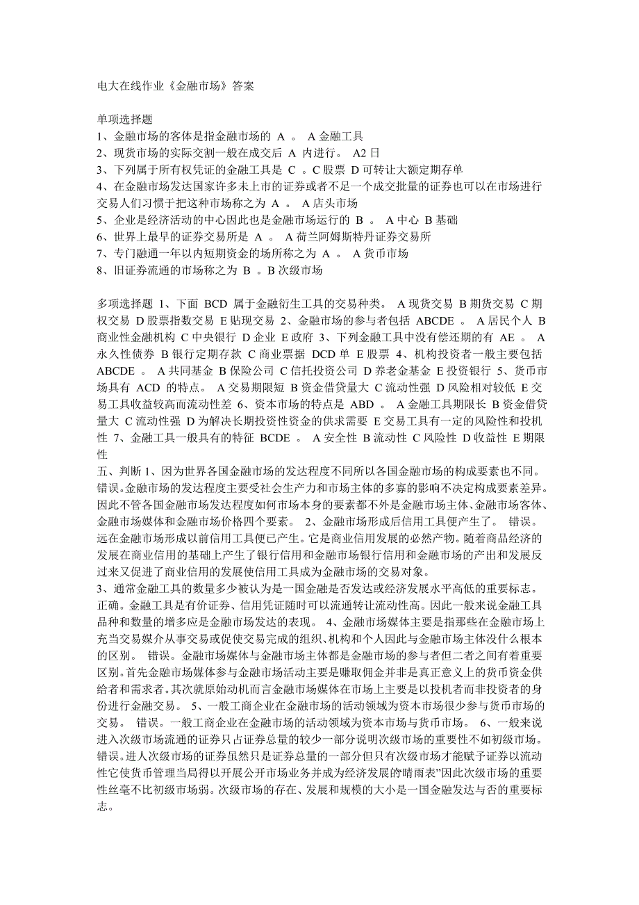 电大在线作业《金融市场》答案1_第1页