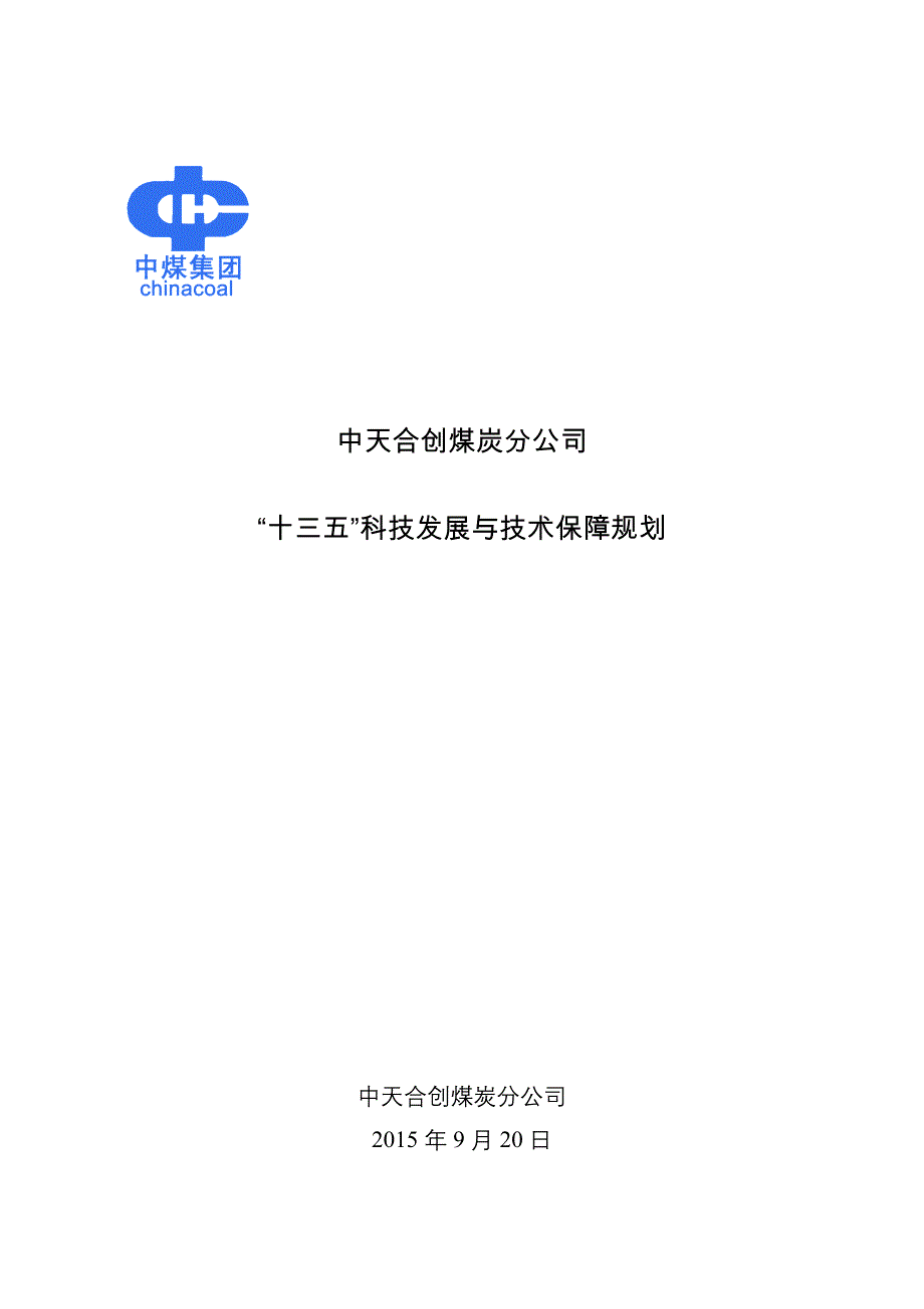 煤炭分公司十三五科技发展与技术保障终稿_第1页