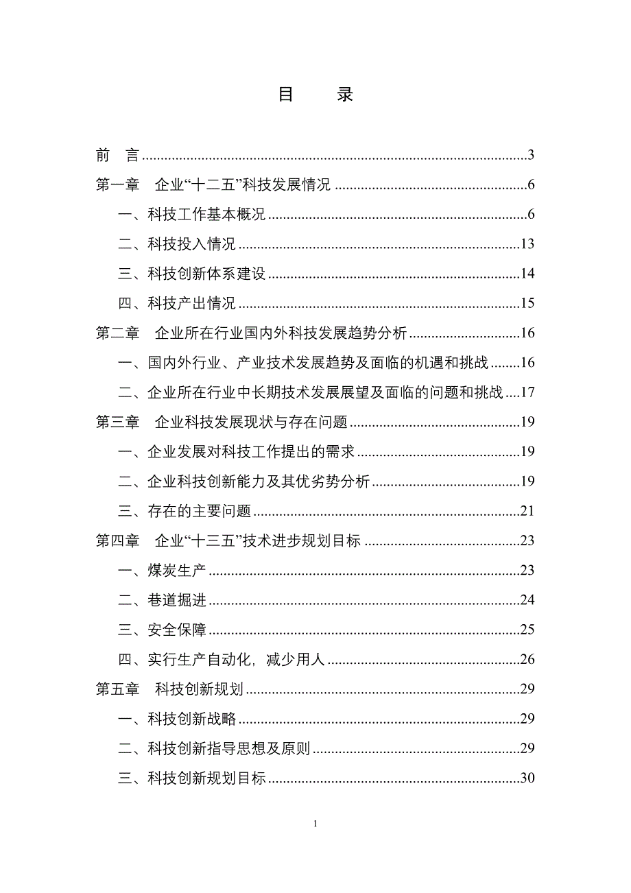 煤炭分公司十三五科技发展与技术保障终稿_第2页