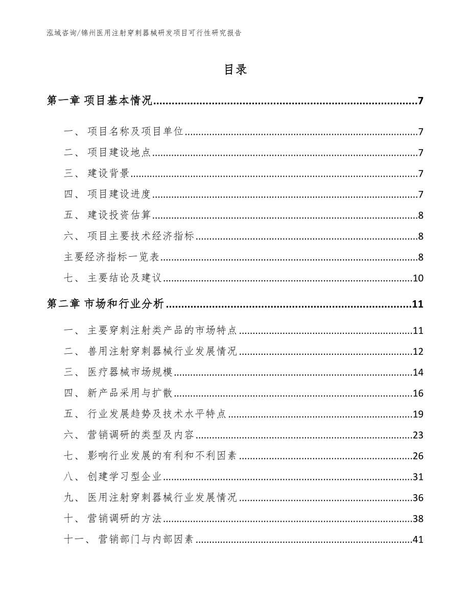 锦州医用注射穿刺器械研发项目可行性研究报告_范文模板_第2页