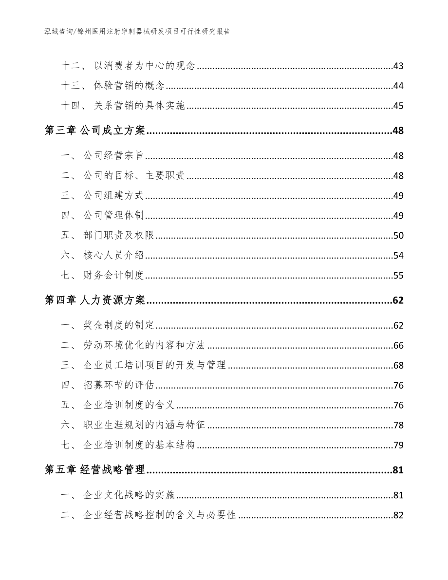 锦州医用注射穿刺器械研发项目可行性研究报告_范文模板_第3页