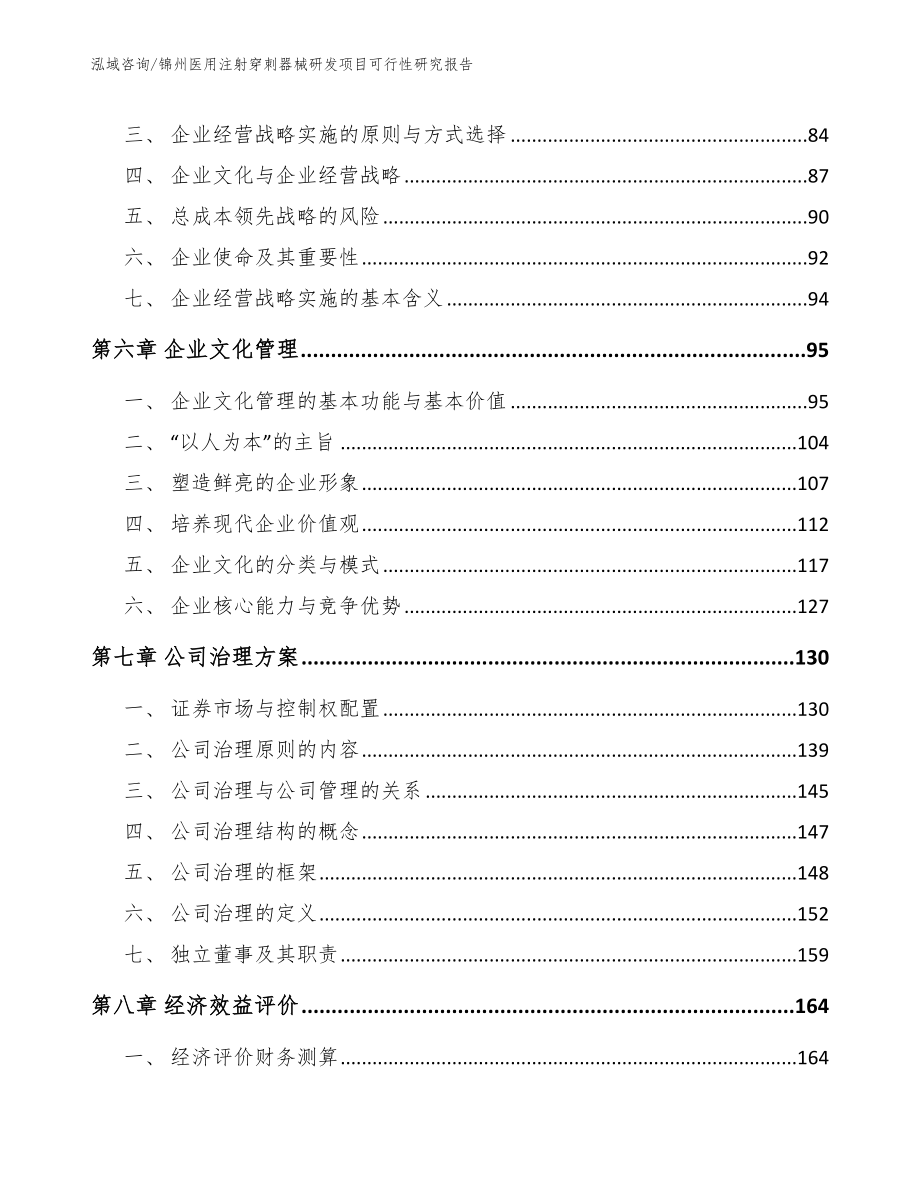 锦州医用注射穿刺器械研发项目可行性研究报告_范文模板_第4页