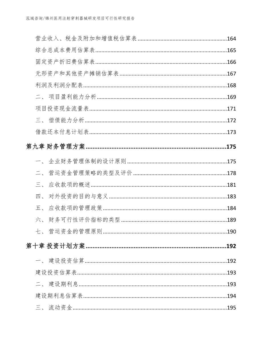 锦州医用注射穿刺器械研发项目可行性研究报告_范文模板_第5页