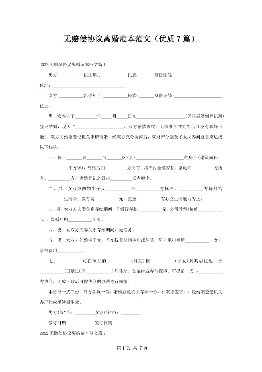 无赔偿协议离婚范本范文（优质7篇）_第1页