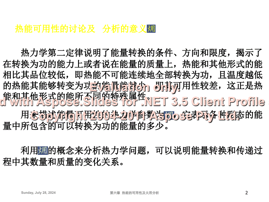 大学物理化学授看葱挛课件热能的可用性及火用分析本科专业_第2页