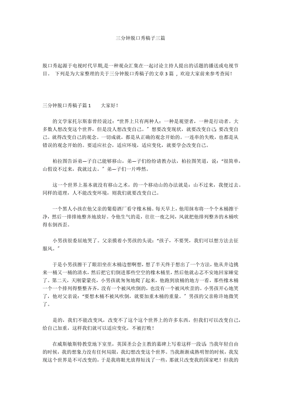 三分钟脱口秀稿子三篇_第1页