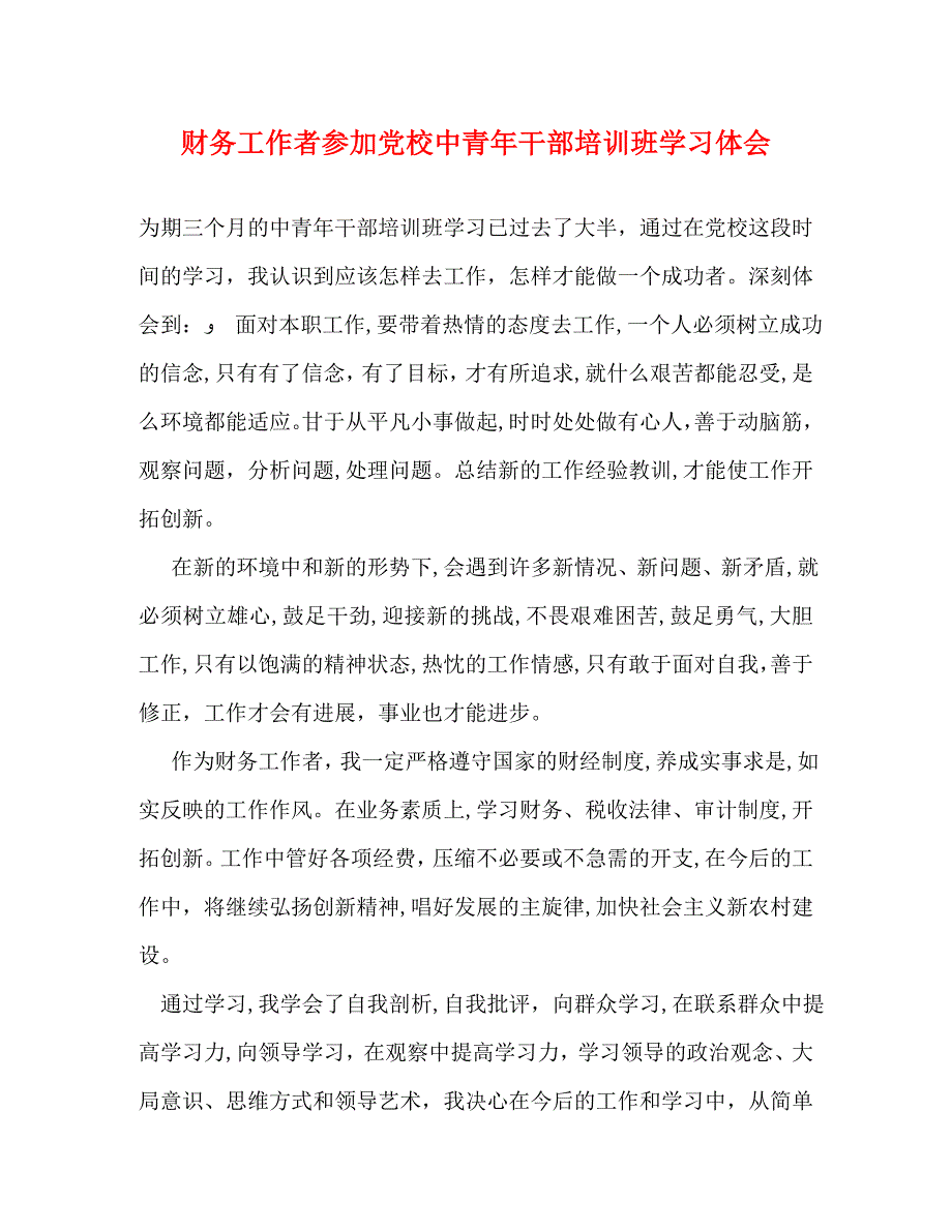 财务工作者参加校中青年干部培训班学习体会_第1页