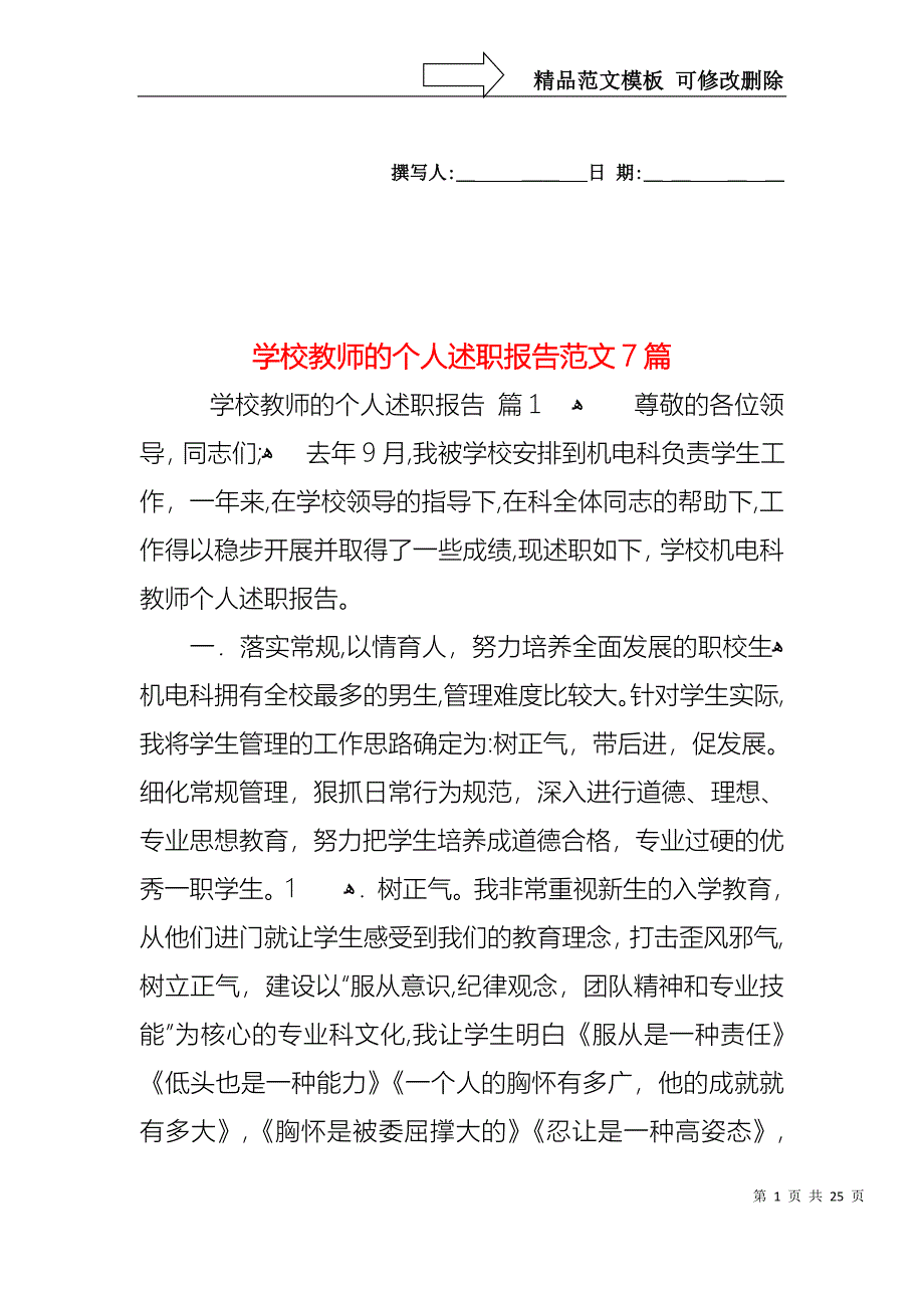 学校教师的个人述职报告范文7篇_第1页