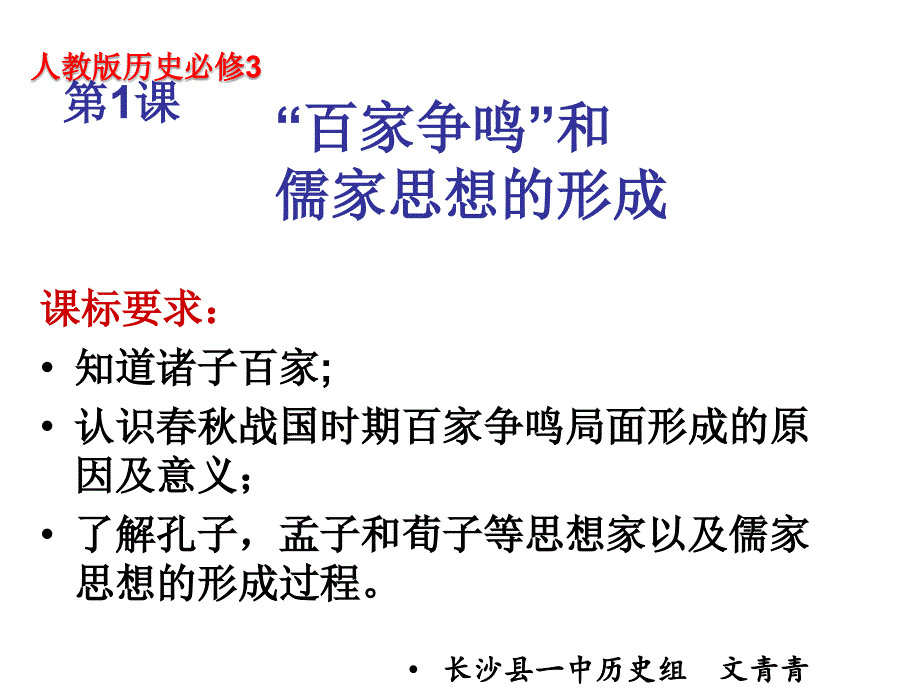 百家争鸣长沙县一中历史组文青青_第3页