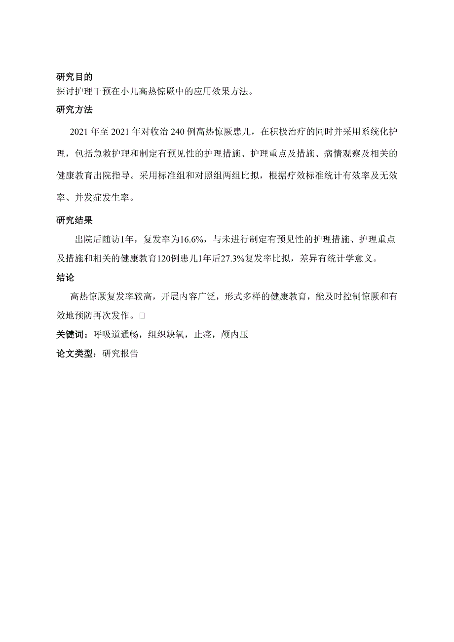 小儿高热惊厥护理的综合护理干预论文_第2页