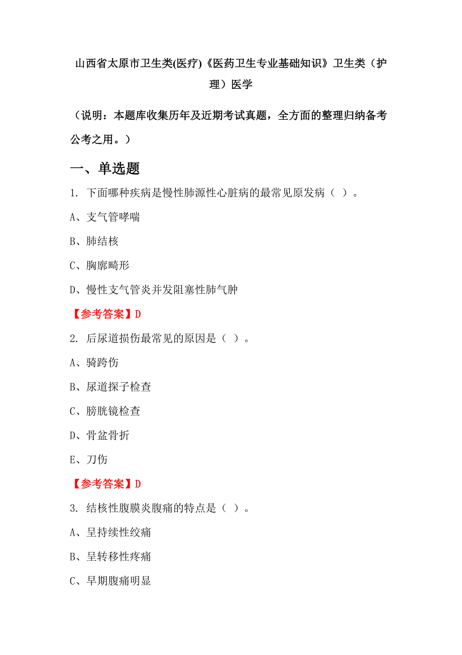 山西省太原市卫生类(医疗)《医药卫生专业基础知识》卫生类（护理）医学_第1页